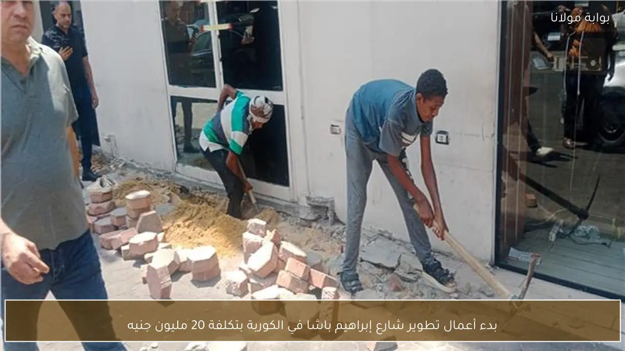 بدء أعمال تطوير شارع إبراهيم باشا في الكوربة بتكلفة 20 مليون جنيه