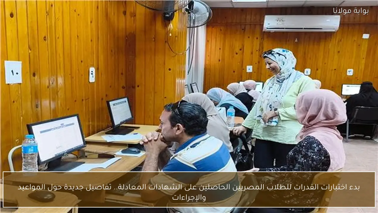 بدء اختبارات القدرات للطلاب المصريين الحاصلين على الشهادات المعادلة.. تفاصيل جديدة حول المواعيد والإجراءات