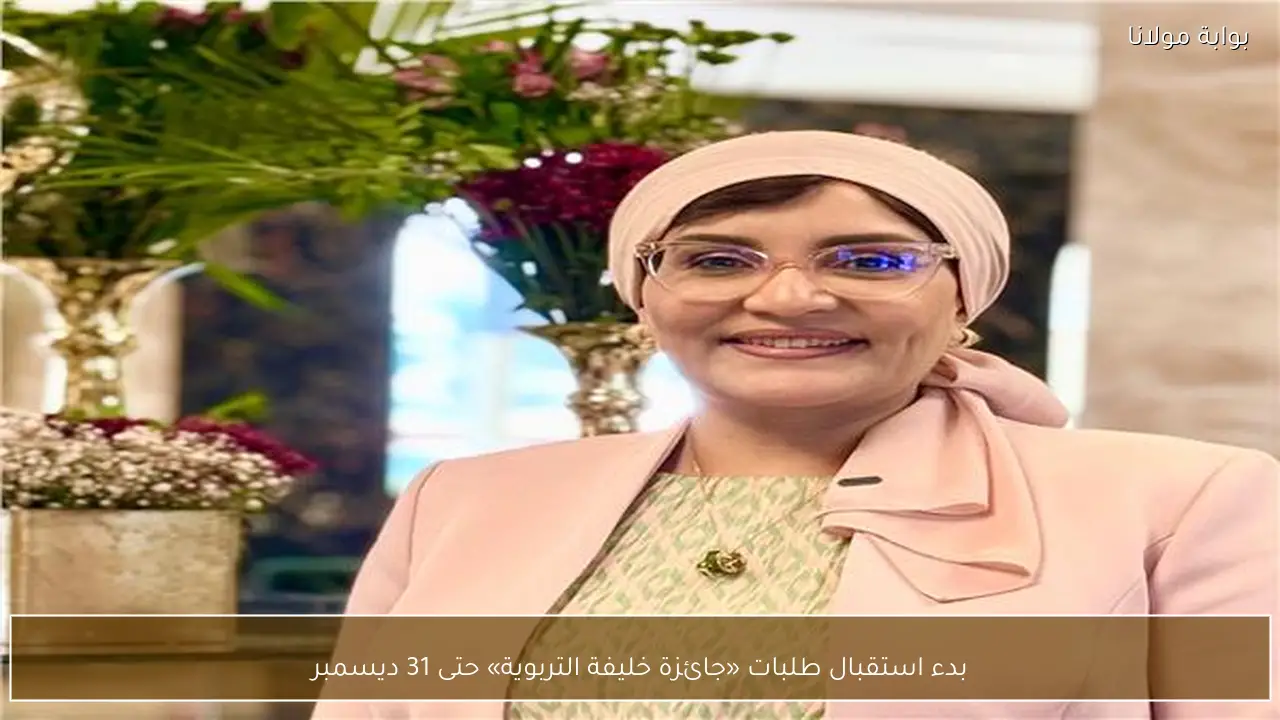 بدء استقبال طلبات «جائزة خليفة التربوية» حتى 31 ديسمبر