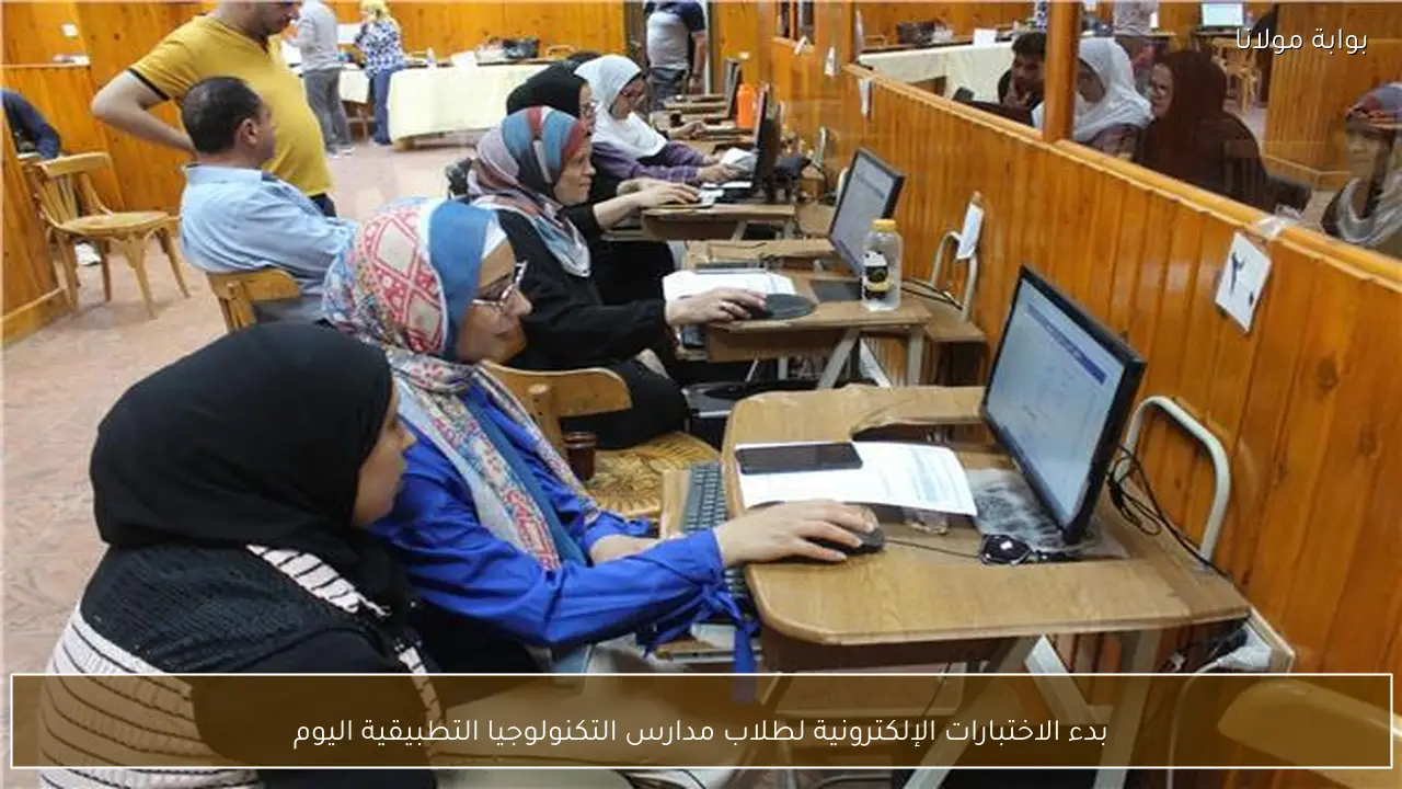بدء الاختبارات الإلكترونية لطلاب مدارس التكنولوجيا التطبيقية اليوم