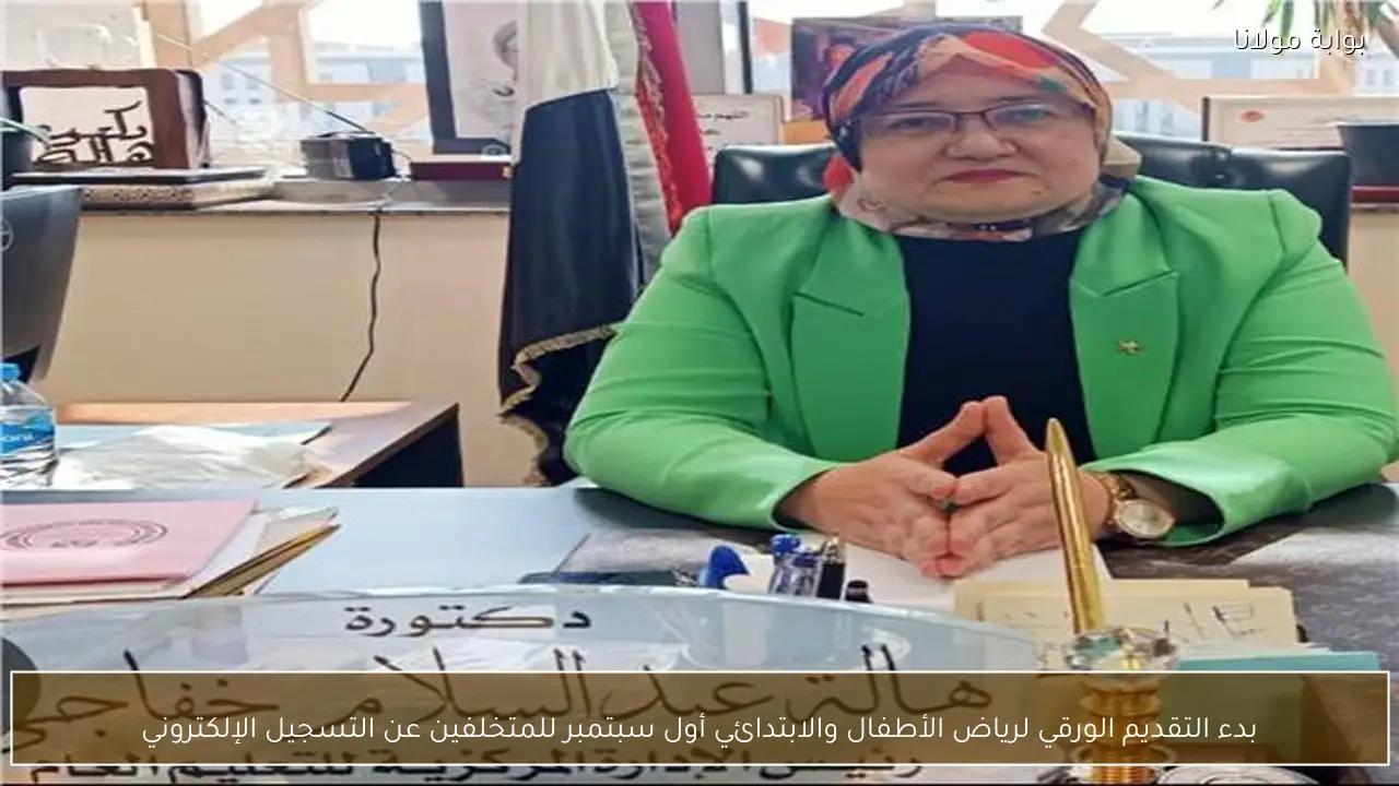 بدء التقديم الورقي لرياض الأطفال والابتدائي أول سبتمبر للمتخلفين عن التسجيل الإلكتروني