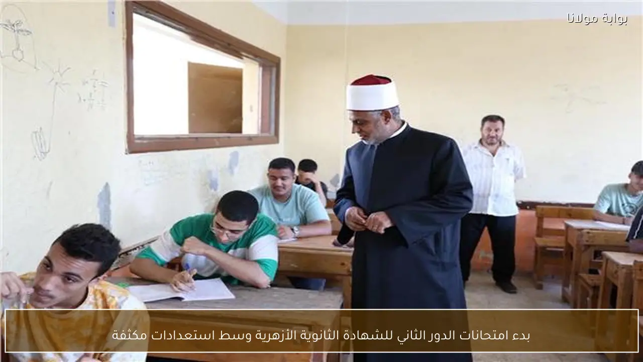 بدء امتحانات الدور الثاني للشهادة الثانوية الأزهرية وسط استعدادات مكثفة