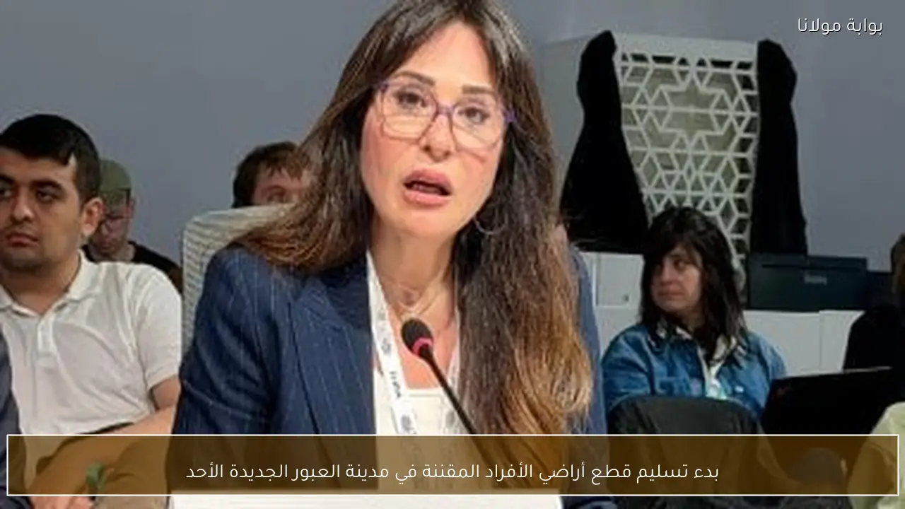 بدء تسليم قطع أراضي الأفراد المقننة في مدينة العبور الجديدة الأحد