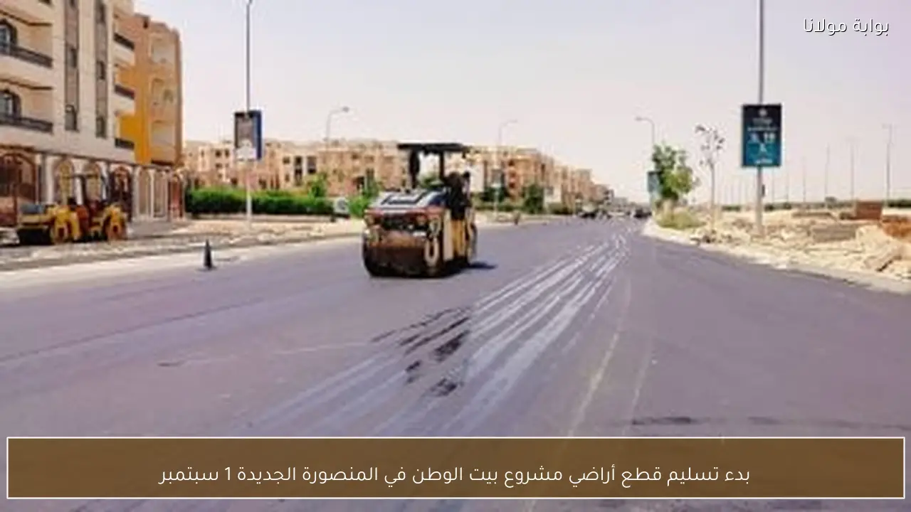 بدء تسليم قطع أراضي مشروع بيت الوطن في المنصورة الجديدة 1 سبتمبر