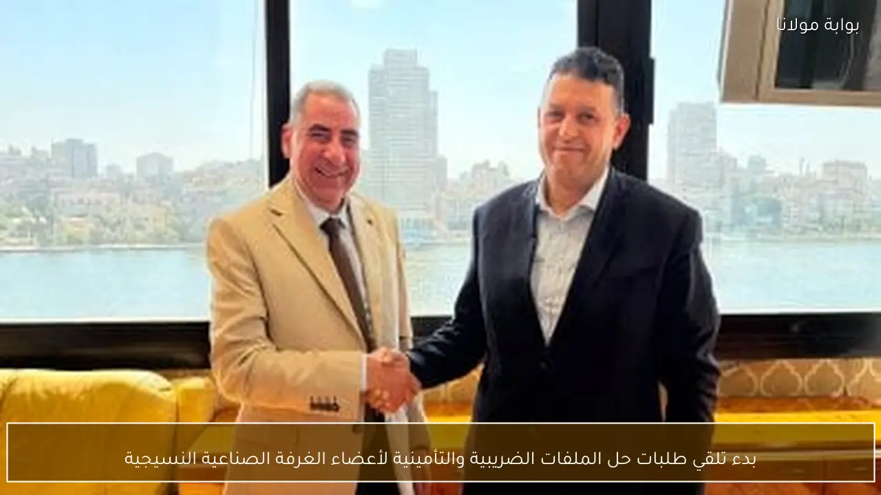 بدء تلقي طلبات حل الملفات الضريبية والتأمينية لأعضاء الغرفة الصناعية النسيجية