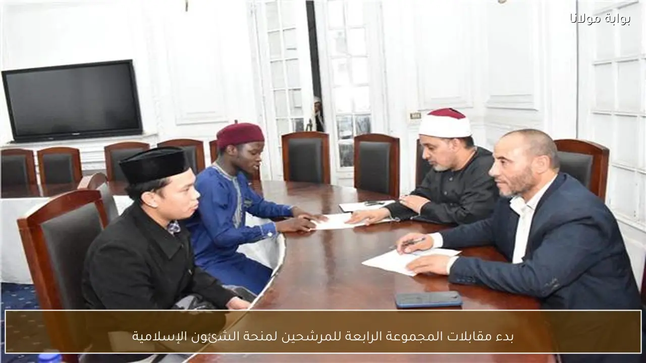 بدء مقابلات المجموعة الرابعة للمرشحين لمنحة الشئون الإسلامية
