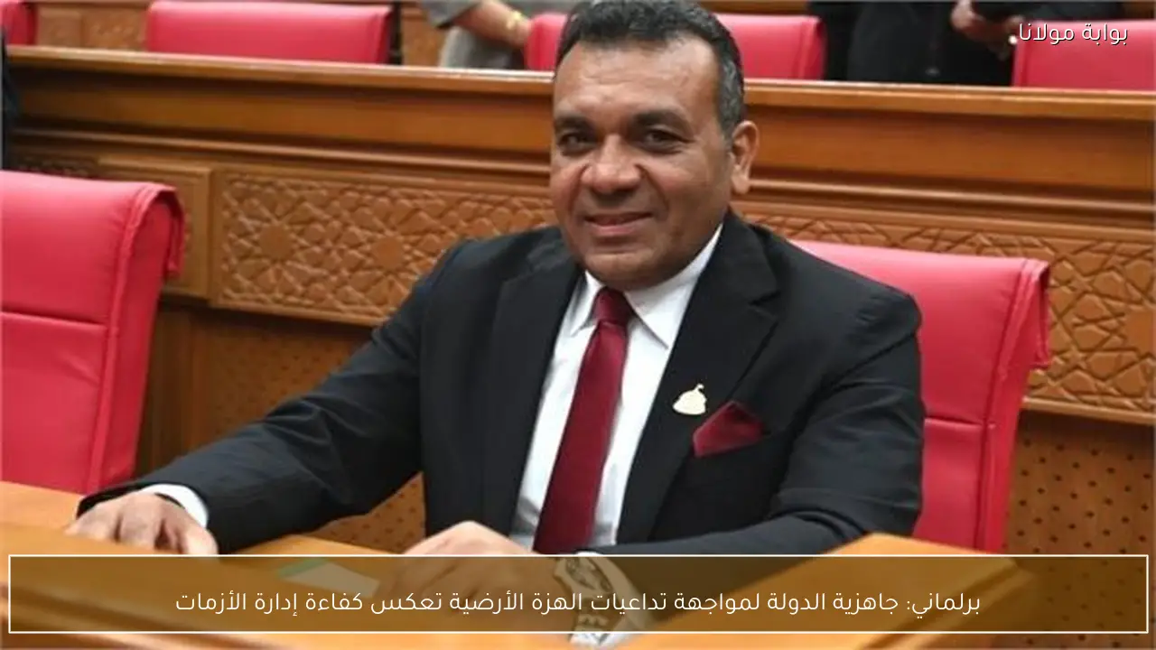 برلماني: جاهزية الدولة لمواجهة تداعيات الهزة الأرضية تعكس كفاءة إدارة الأزمات