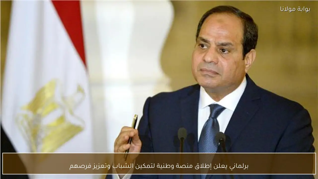 برلماني يعلن إطلاق منصة وطنية لتمكين الشباب وتعزيز فرصهم