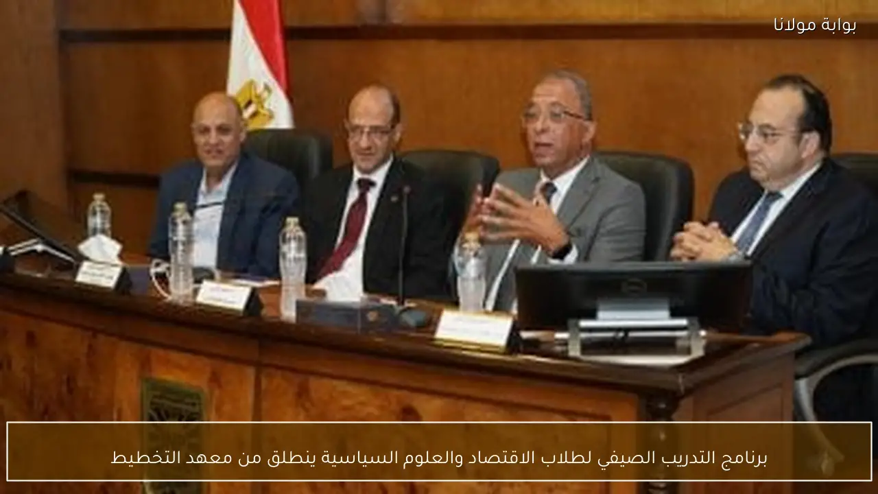 برنامج التدريب الصيفي لطلاب الاقتصاد والعلوم السياسية ينطلق من معهد التخطيط
