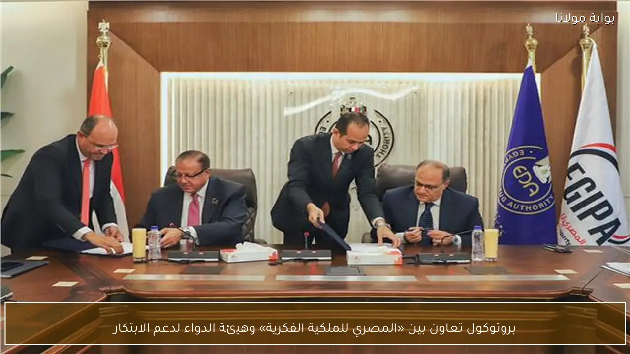 بروتوكول تعاون بين «المصري للملكية الفكرية» وهيئة الدواء لدعم الابتكار