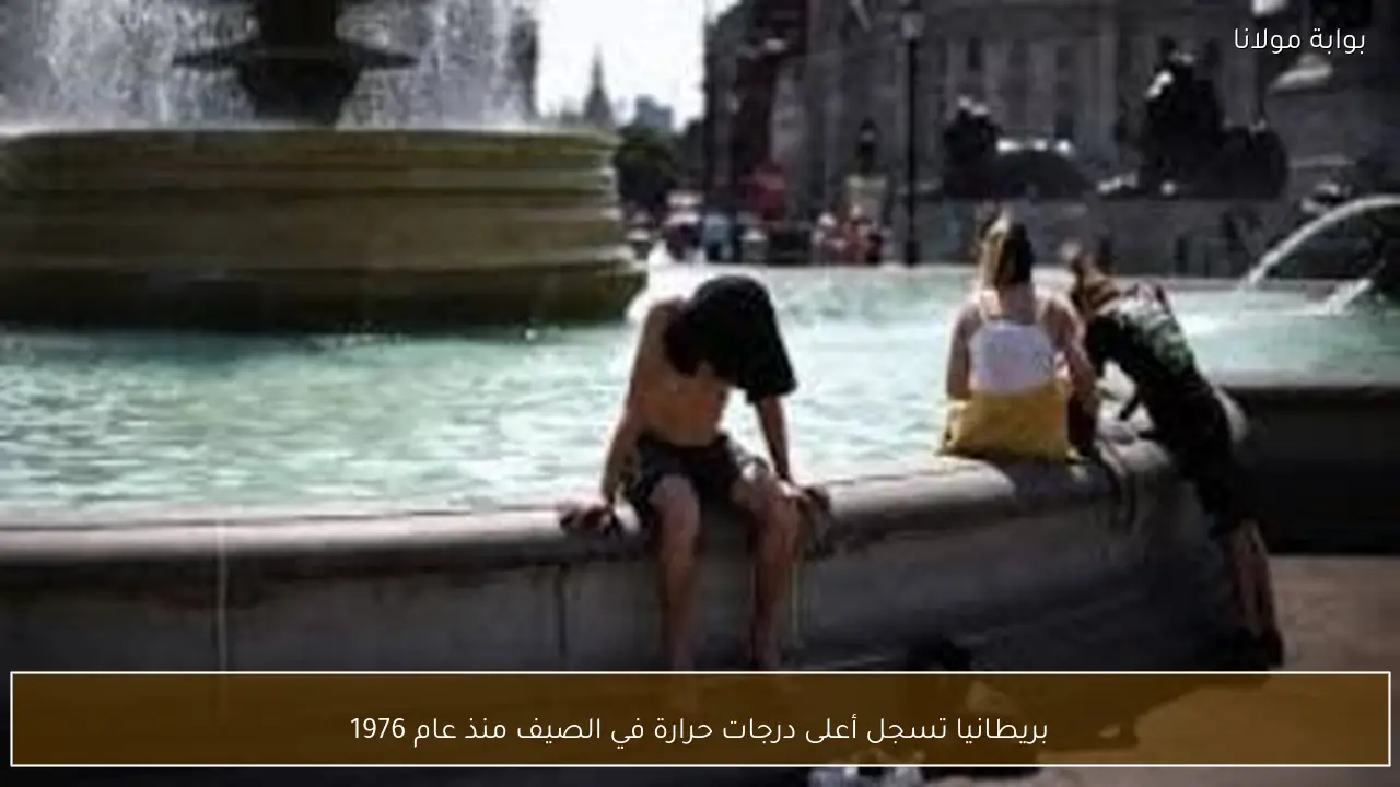 بريطانيا تسجل أعلى درجات حرارة في الصيف منذ عام 1976