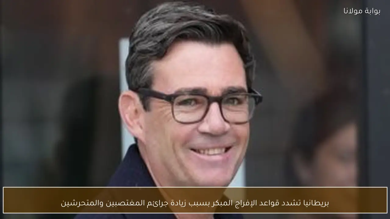 بريطانيا تشدد قواعد الإفراج المبكر بسبب زيادة جرائم المغتصبين والمتحرشين