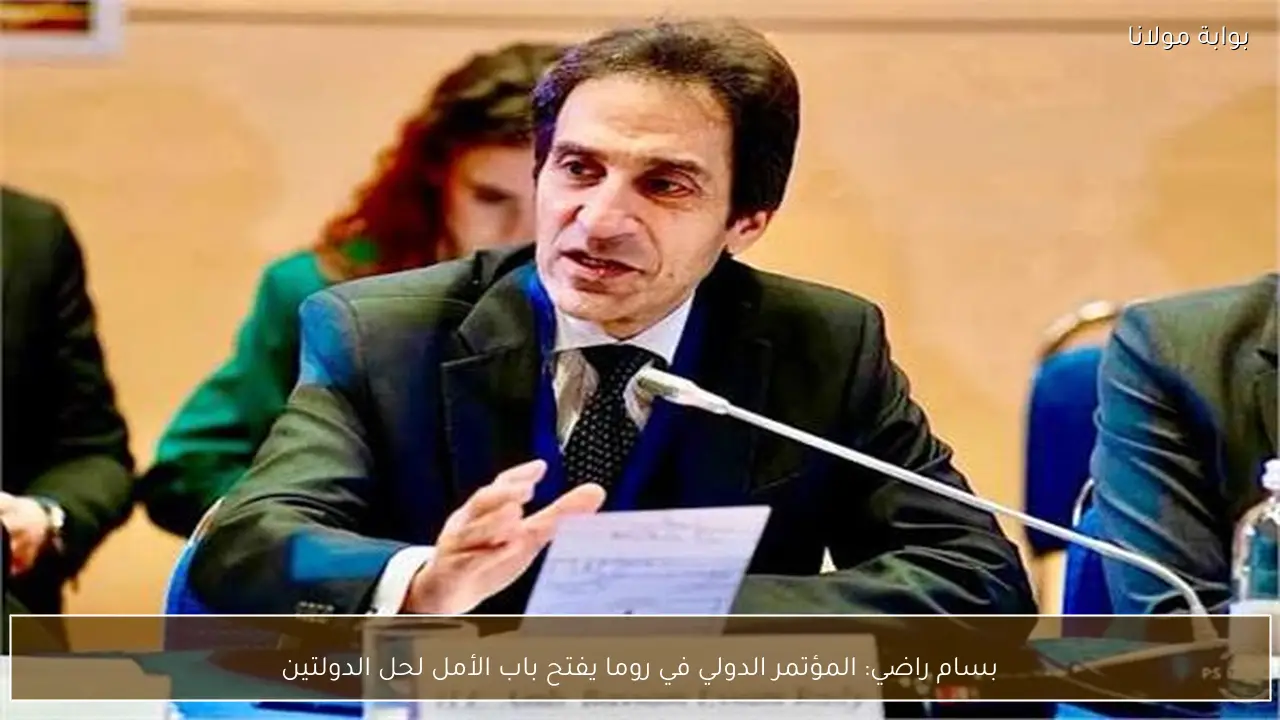 بسام راضي: المؤتمر الدولي في روما يفتح باب الأمل لحل الدولتين