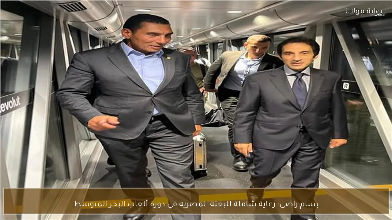 بسام راضي: رعاية شاملة للبعثة المصرية في دورة ألعاب البحر المتوسط