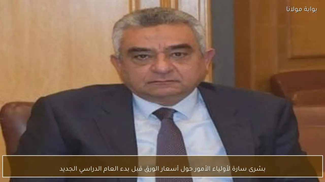 بشرى سارة لأولياء الأمور حول أسعار الورق قبل بدء العام الدراسي الجديد