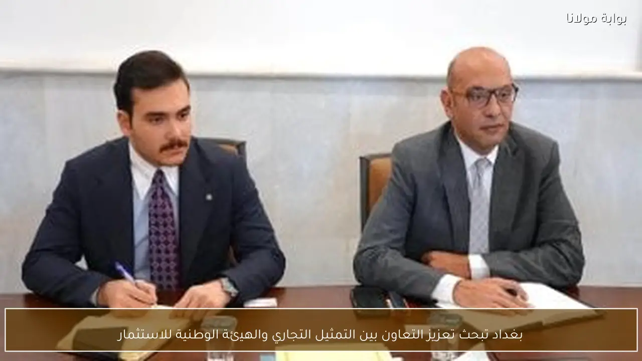 بغداد تبحث تعزيز التعاون بين التمثيل التجاري والهيئة الوطنية للاستثمار
