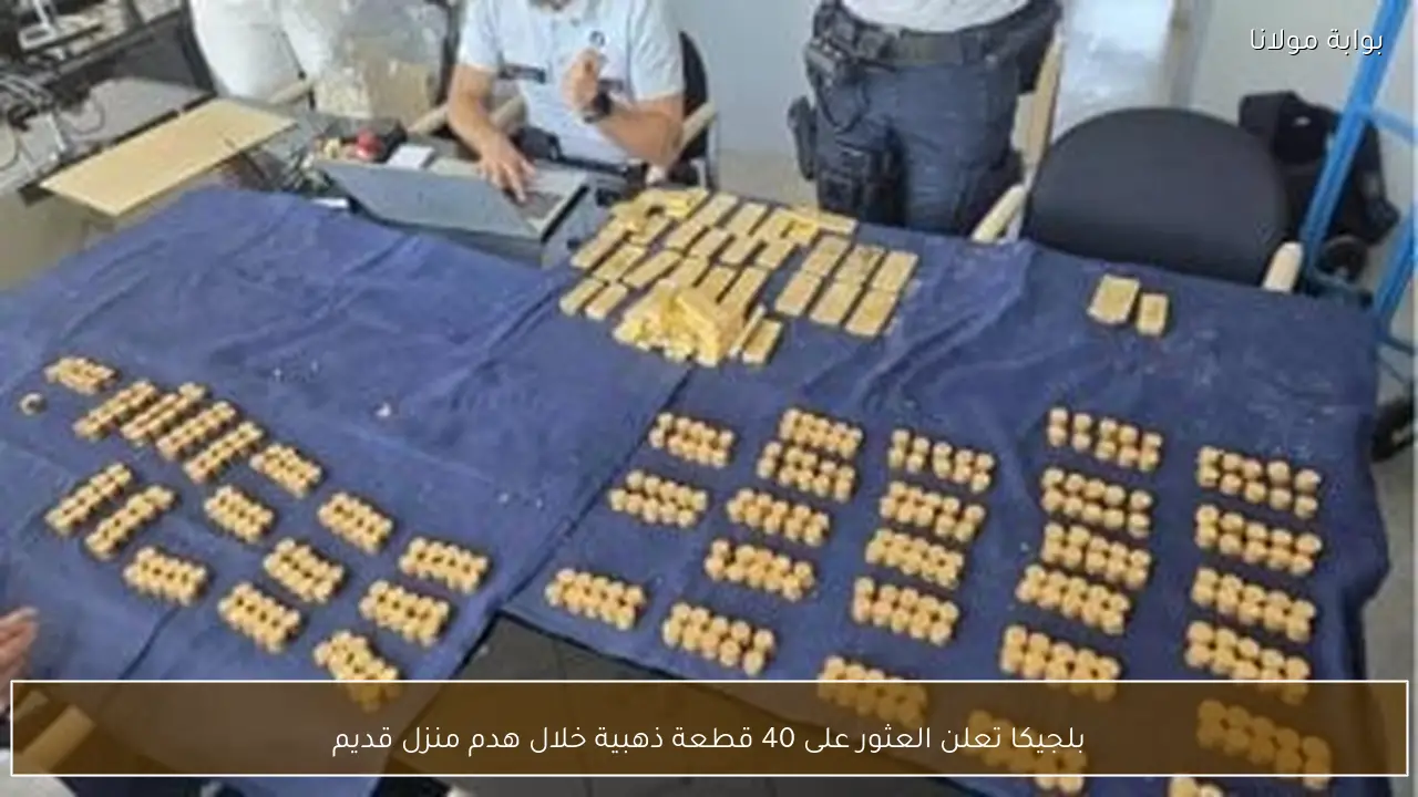بلجيكا تعلن العثور على 40 قطعة ذهبية خلال هدم منزل قديم