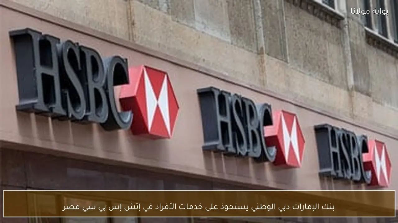 بنك الإمارات دبي الوطني يستحوذ على خدمات الأفراد في إتش إس بي سي مصر
