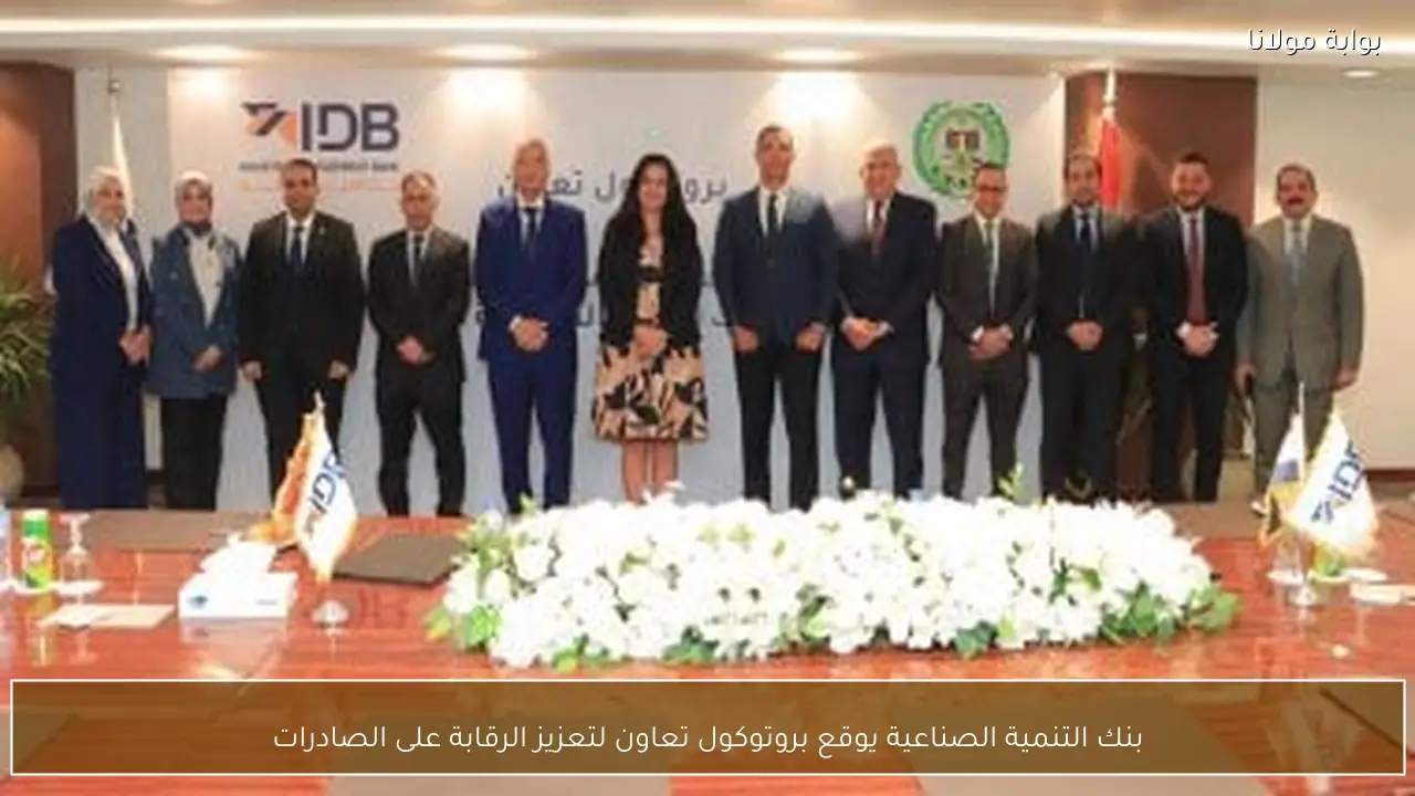 بنك التنمية الصناعية يوقع بروتوكول تعاون لتعزيز الرقابة على الصادرات