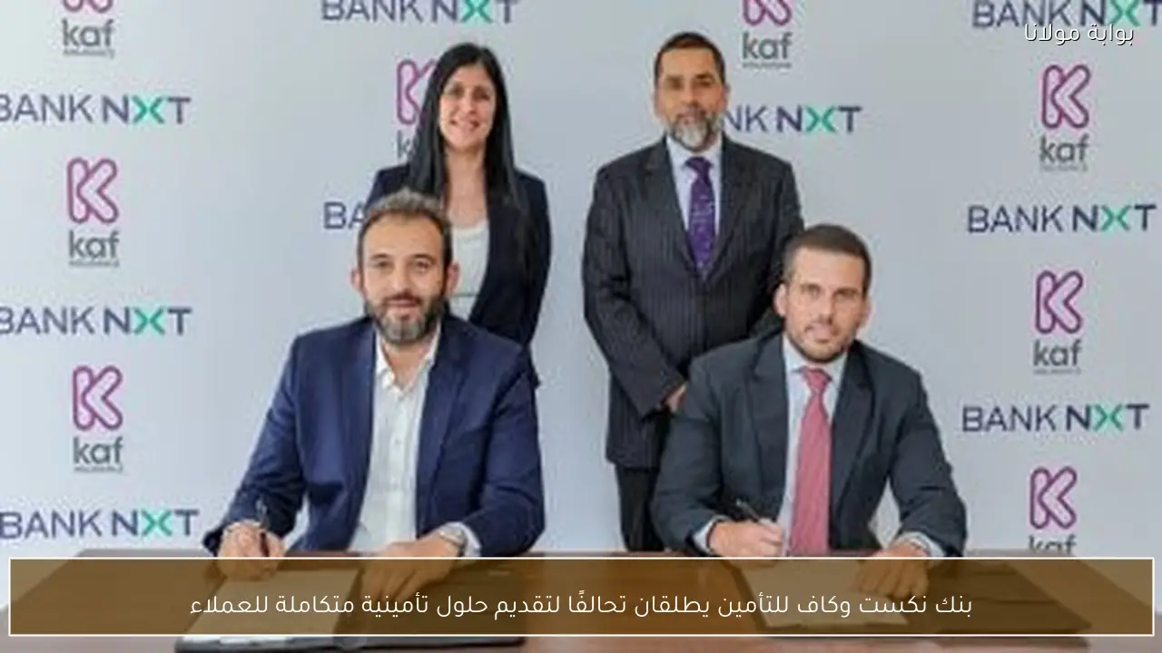 بنك نكست وكاف للتأمين يطلقان تحالفًا لتقديم حلول تأمينية متكاملة للعملاء