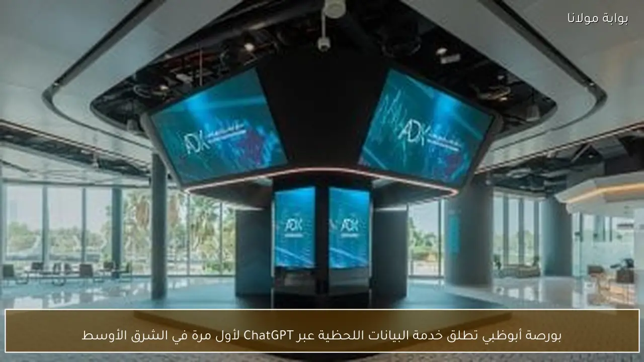 بورصة أبوظبي تطلق خدمة البيانات اللحظية عبر ChatGPT لأول مرة في الشرق الأوسط