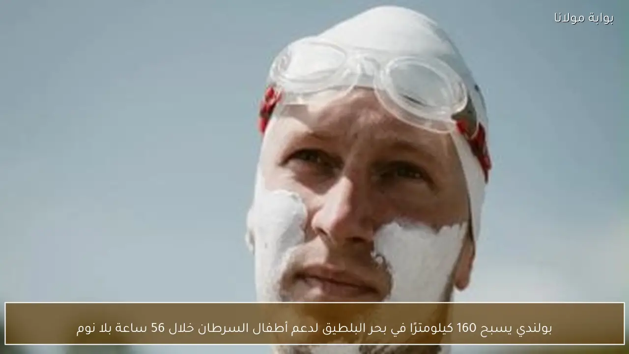 بولندي يسبح 160 كيلومترًا في بحر البلطيق لدعم أطفال السرطان خلال 56 ساعة بلا نوم
