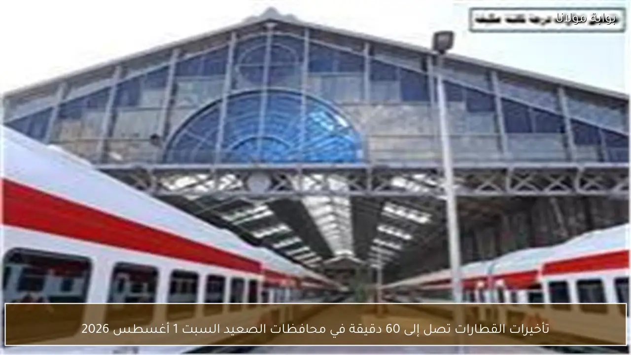 تأخيرات القطارات تصل إلى 60 دقيقة في محافظات الصعيد السبت 1 أغسطس 2026