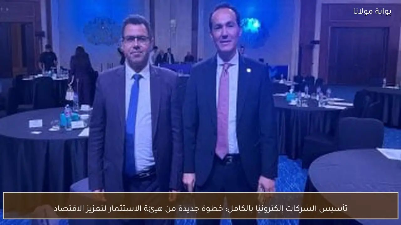 تأسيس الشركات إلكترونيًا بالكامل: خطوة جديدة من هيئة الاستثمار لتعزيز الاقتصاد