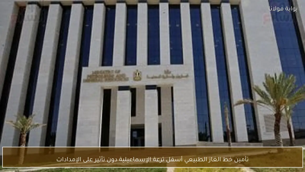 تأمين خط الغاز الطبيعي أسفل ترعة الإسماعيلية دون تأثير على الإمدادات