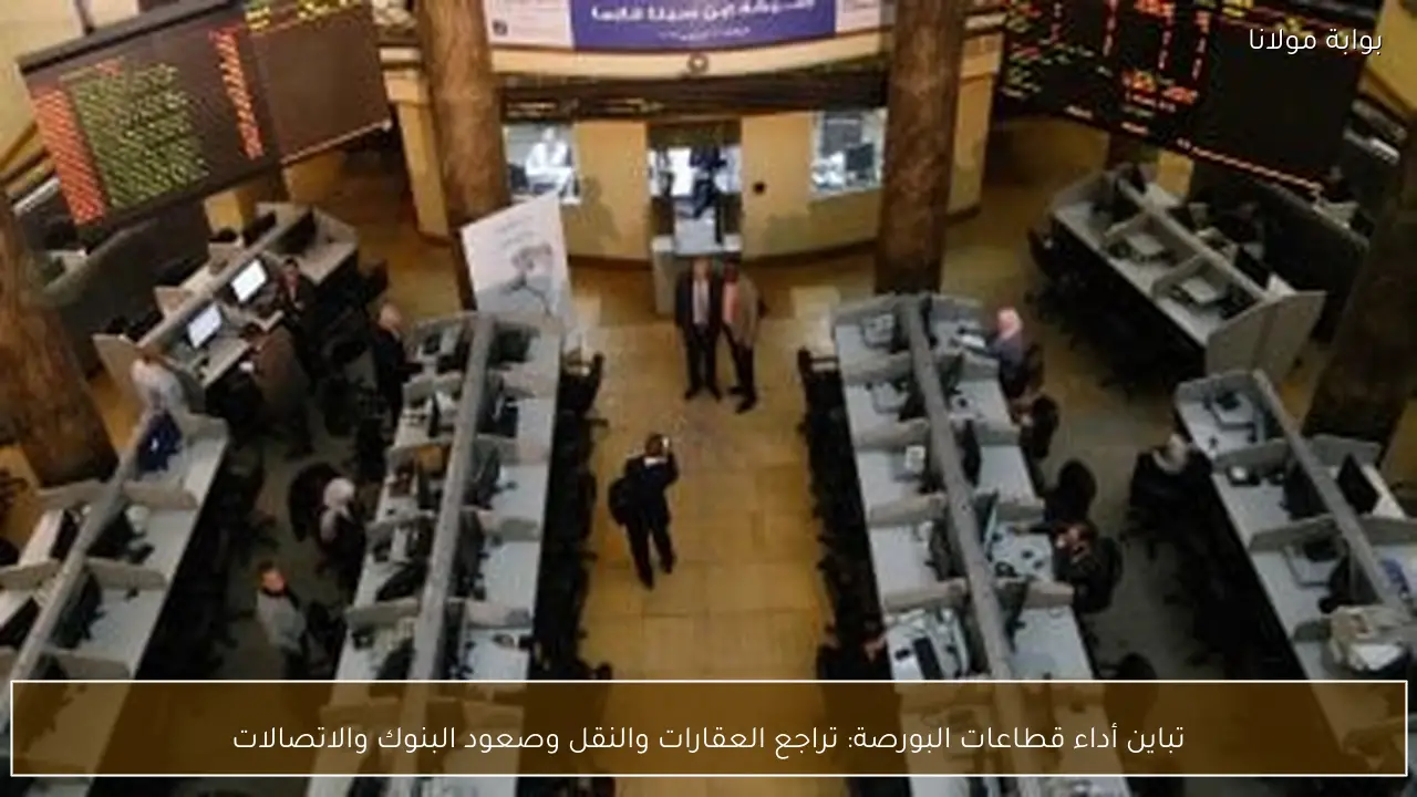 تباين أداء قطاعات البورصة: تراجع العقارات والنقل وصعود البنوك والاتصالات