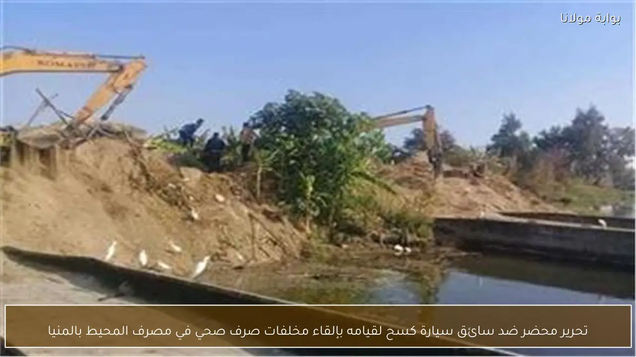 تحرير محضر ضد سائق سيارة كسح لقيامه بإلقاء مخلفات صرف صحي في مصرف المحيط بالمنيا