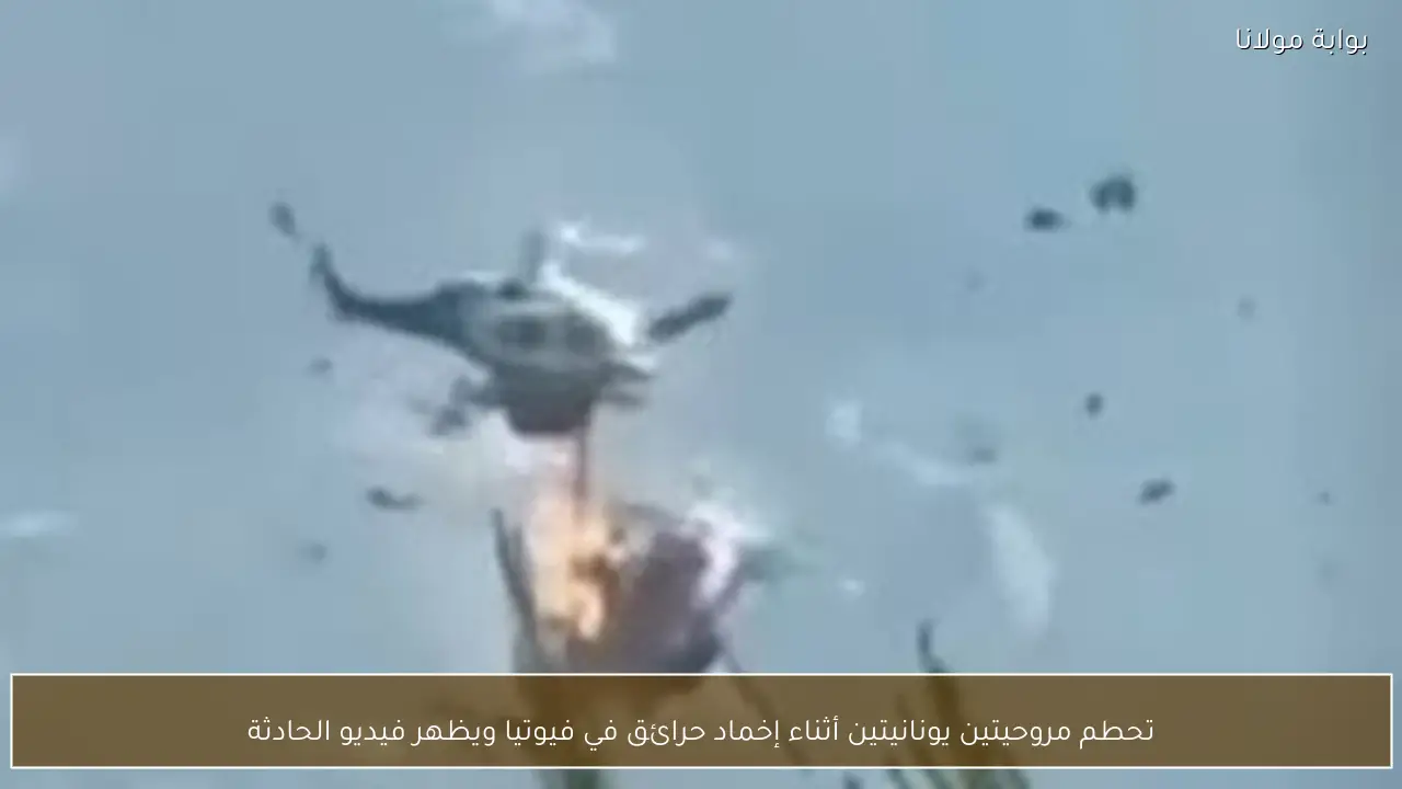 تحطم مروحيتين يونانيتين أثناء إخماد حرائق في فيوتيا ويظهر فيديو الحادثة
