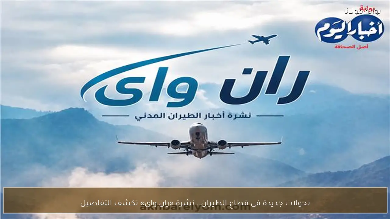 تحولات جديدة في قطاع الطيران.. نشرة «ران واي» تكشف التفاصيل