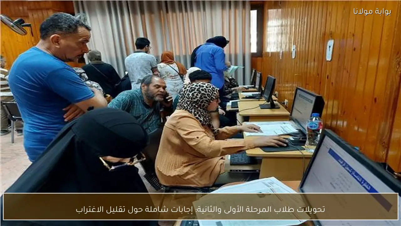 تحويلات طلاب المرحلة الأولى والثانية: إجابات شاملة حول تقليل الاغتراب