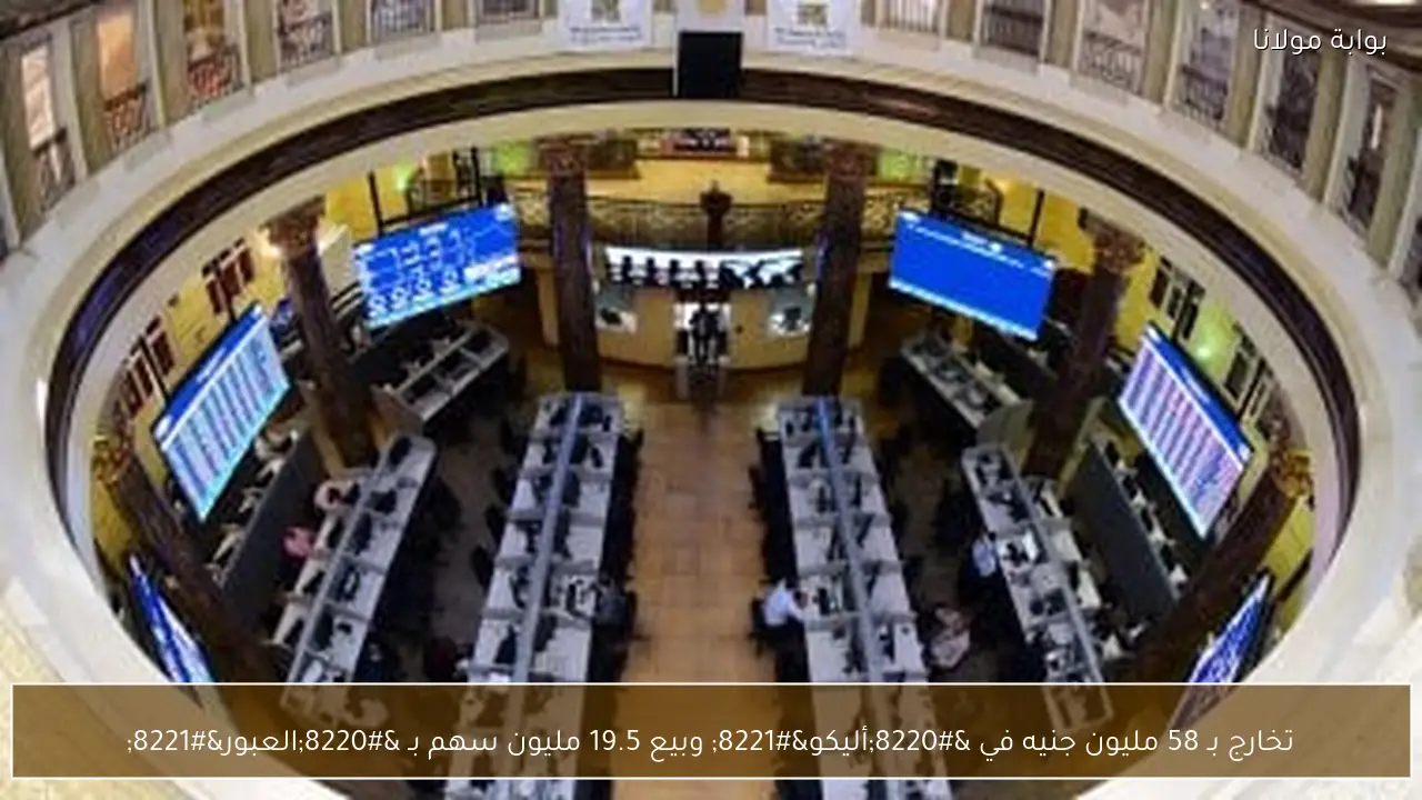 تخارج بـ 58 مليون جنيه في “أليكو” وبيع 19.5 مليون سهم بـ “العبور”