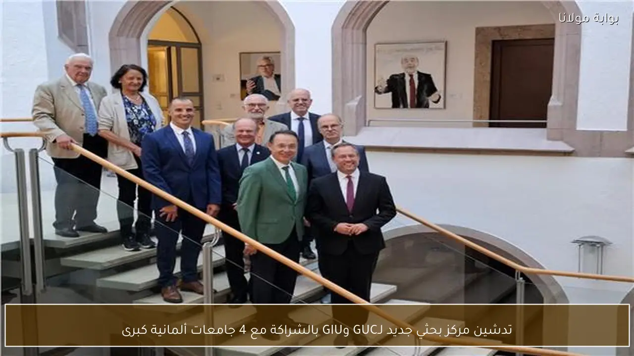 تدشين مركز بحثي جديد لـGUC وGIU بالشراكة مع 4 جامعات ألمانية كبرى