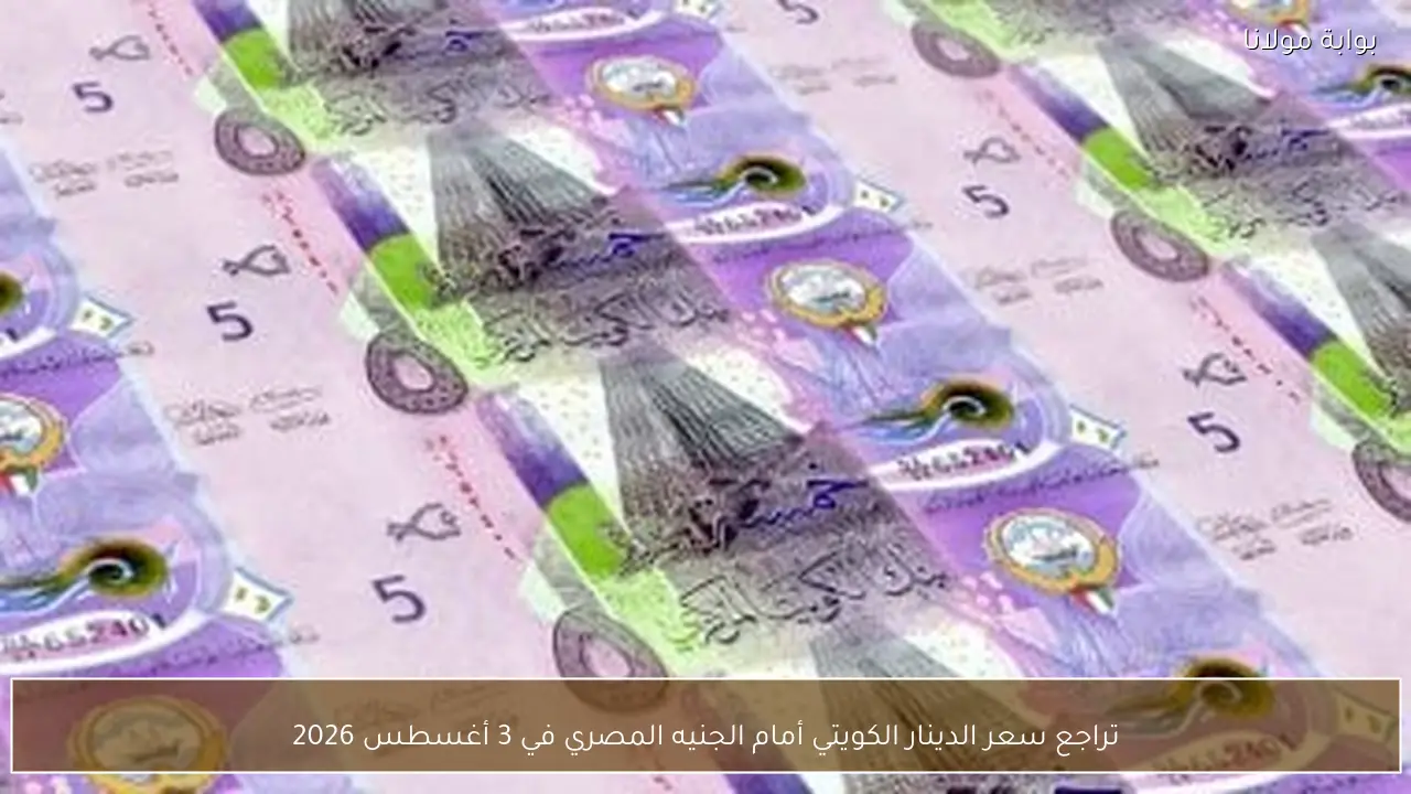 تراجع سعر الدينار الكويتي أمام الجنيه المصري في 3 أغسطس 2026