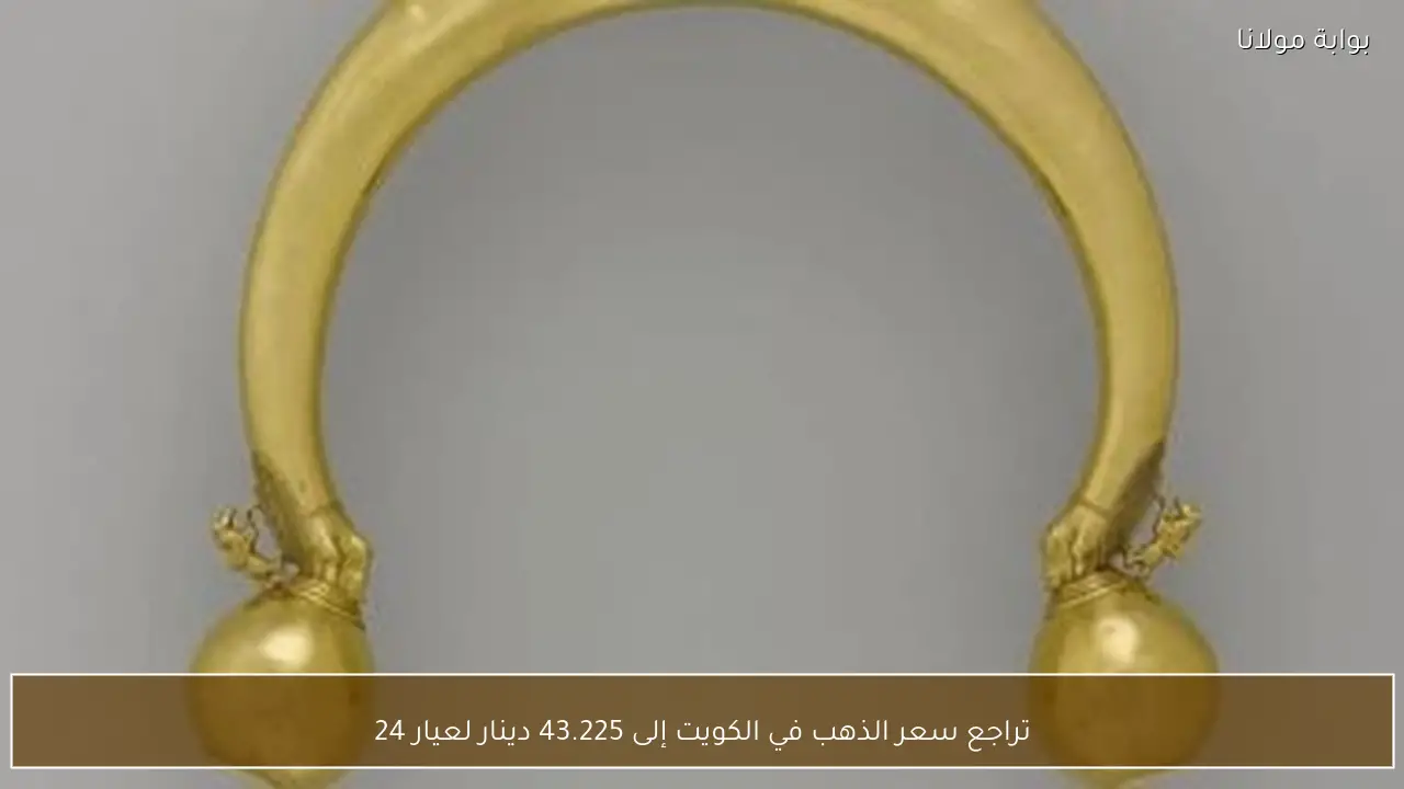 تراجع سعر الذهب في الكويت إلى 43.225 دينار لعيار 24