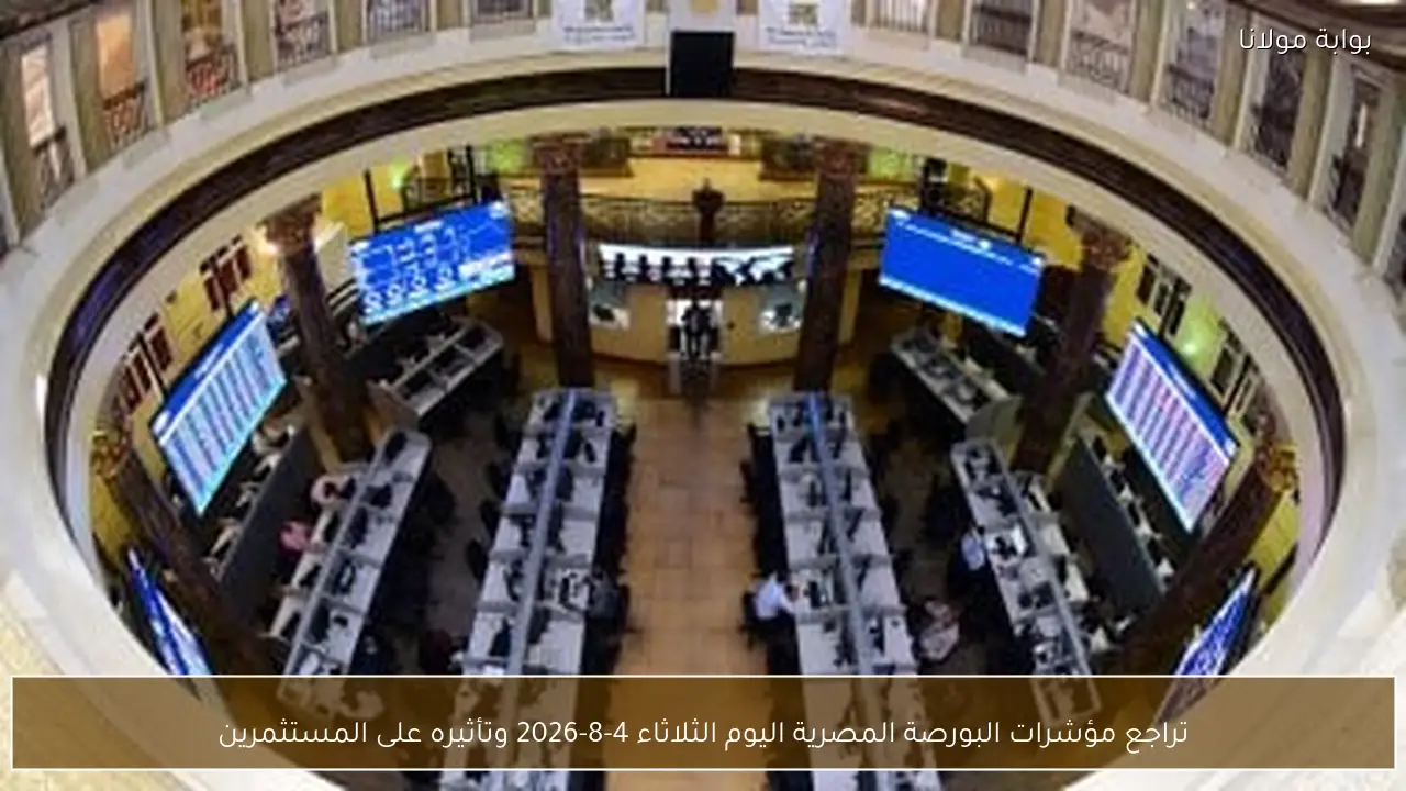 تراجع مؤشرات البورصة المصرية اليوم الثلاثاء 4-8-2026 وتأثيره على المستثمرين