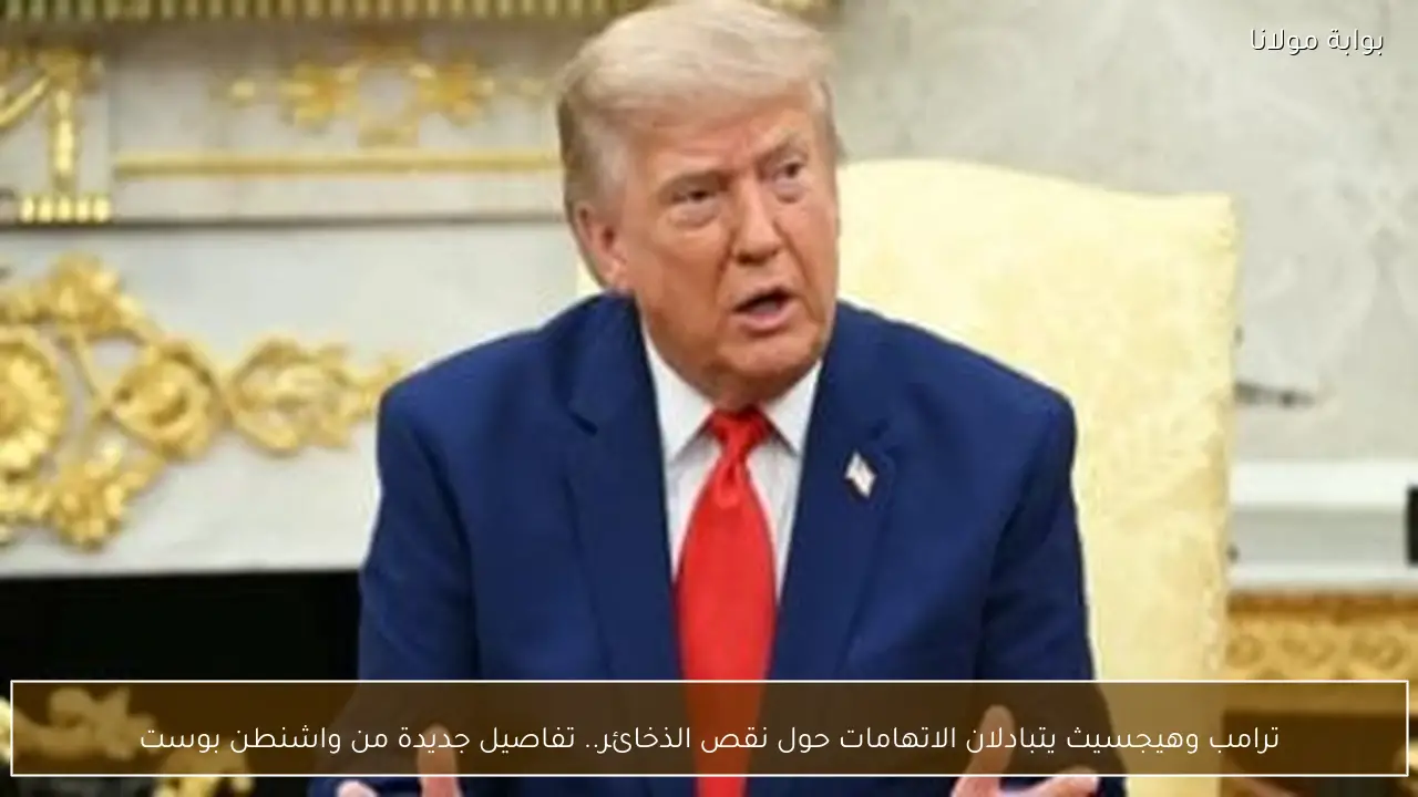 ترامب وهيجسيث يتبادلان الاتهامات حول نقص الذخائر.. تفاصيل جديدة من واشنطن بوست