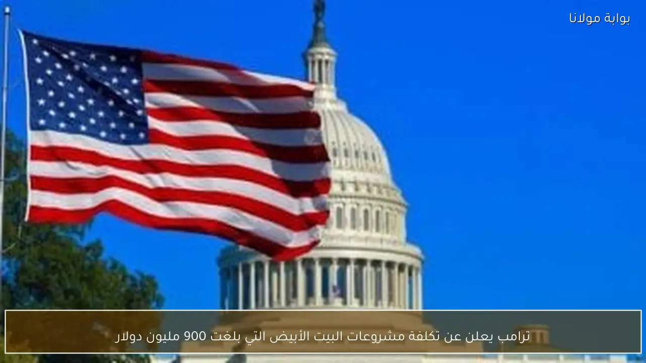 ترامب يعلن عن تكلفة مشروعات البيت الأبيض التي بلغت 900 مليون دولار