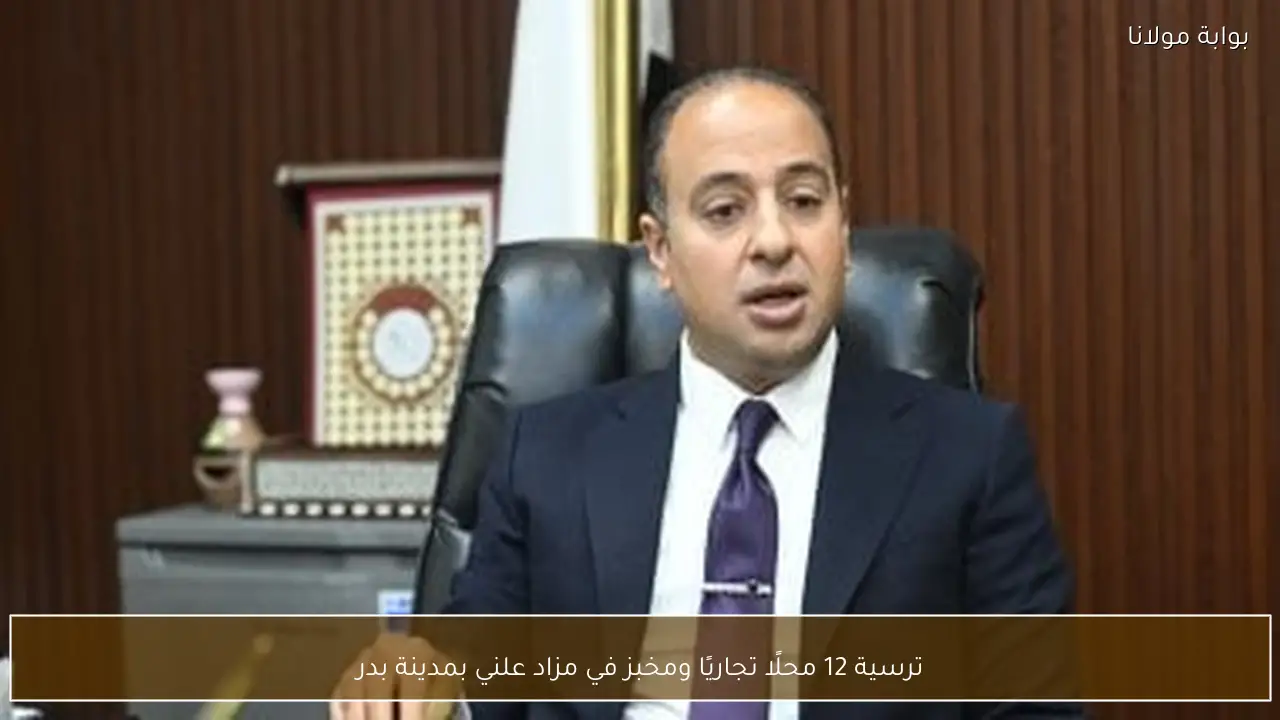 ترسية 12 محلًا تجاريًا ومخبز في مزاد علني بمدينة بدر