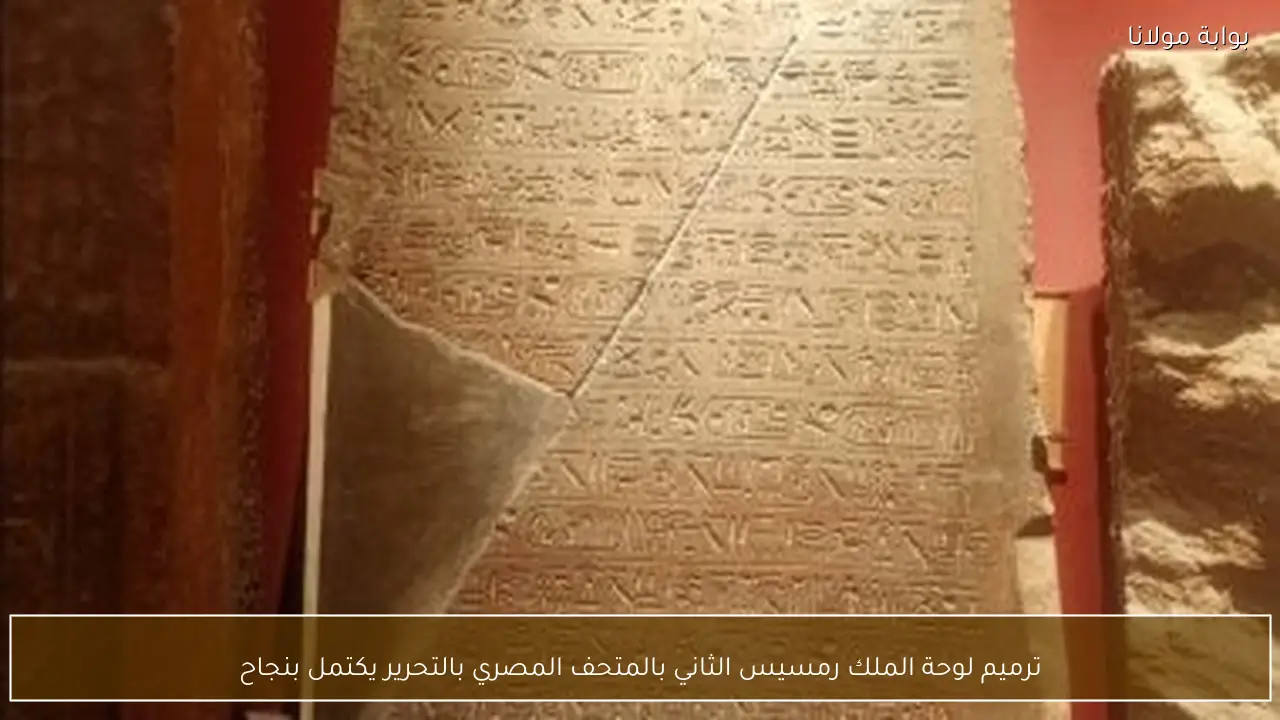 ترميم لوحة الملك رمسيس الثاني بالمتحف المصري بالتحرير يكتمل بنجاح