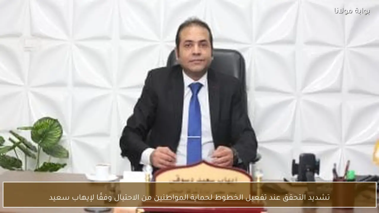 تشديد التحقق عند تفعيل الخطوط لحماية المواطنين من الاحتيال وفقًا لإيهاب سعيد