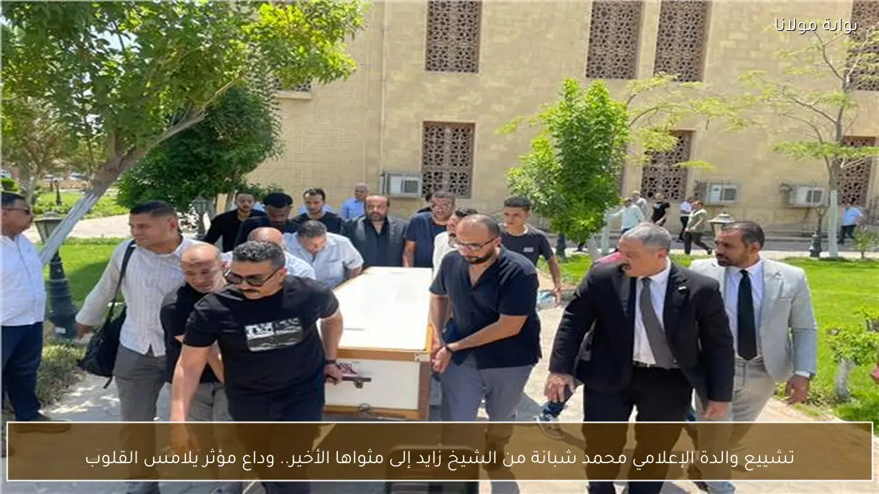 تشييع والدة الإعلامي محمد شبانة من الشيخ زايد إلى مثواها الأخير.. وداع مؤثر يلامس القلوب