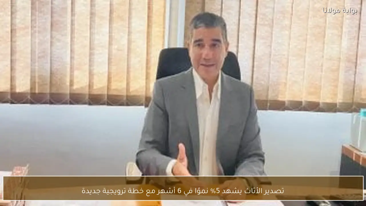 تصدير الأثاث يشهد 5% نموًا في 6 أشهر مع خطة ترويجية جديدة