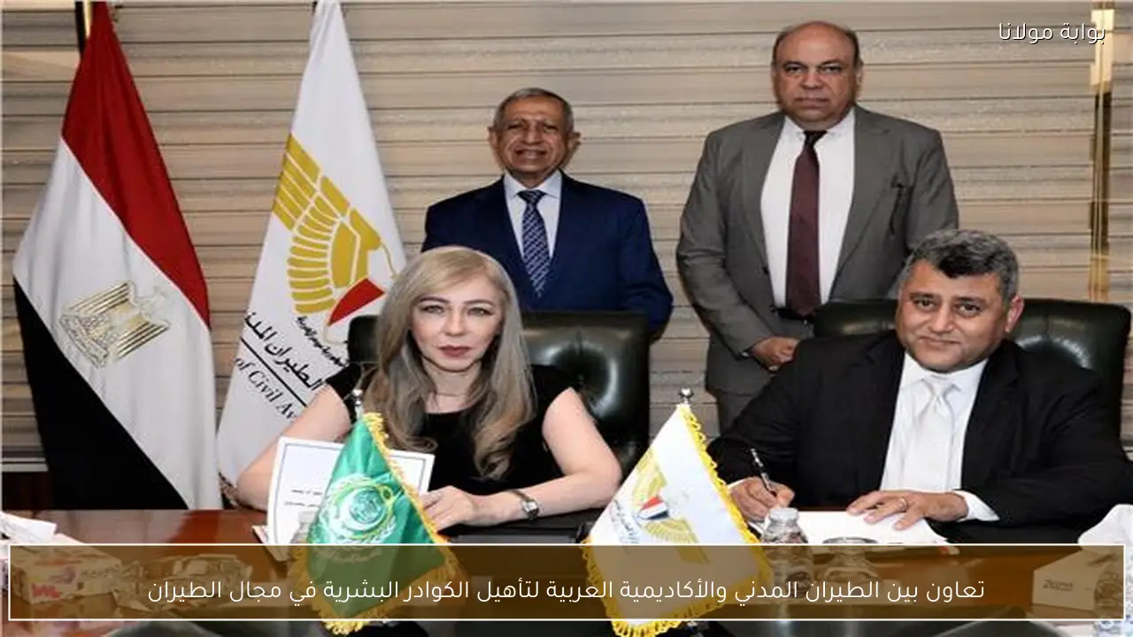 تعاون بين الطيران المدني والأكاديمية العربية لتأهيل الكوادر البشرية في مجال الطيران