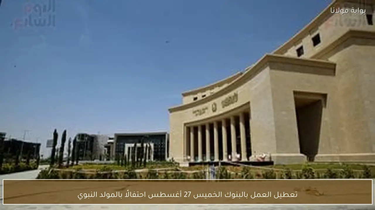 تعطيل العمل بالبنوك الخميس 27 أغسطس احتفالًا بالمولد النبوي