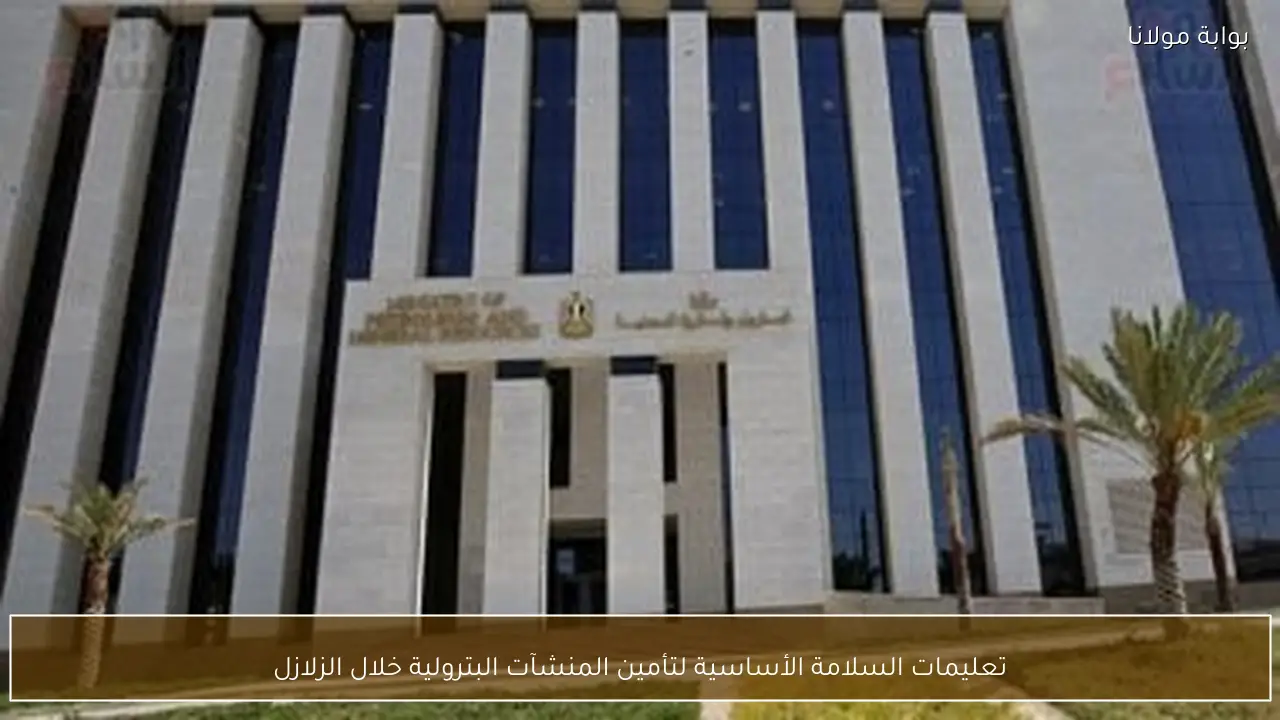 تعليمات السلامة الأساسية لتأمين المنشآت البترولية خلال الزلازل