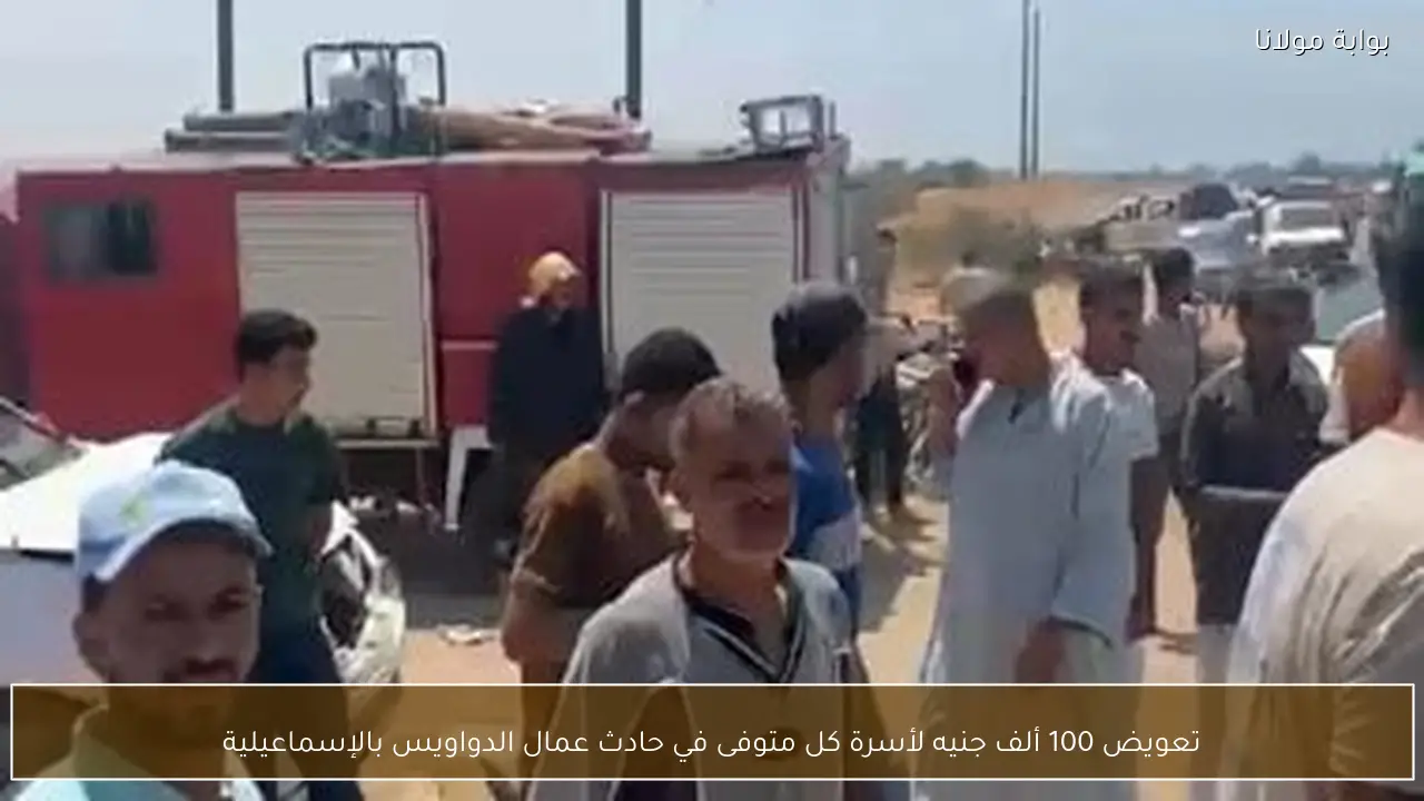 تعويض 100 ألف جنيه لأسرة كل متوفى في حادث عمال الدواويس بالإسماعيلية
